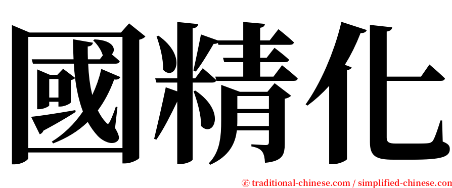 國精化 serif font