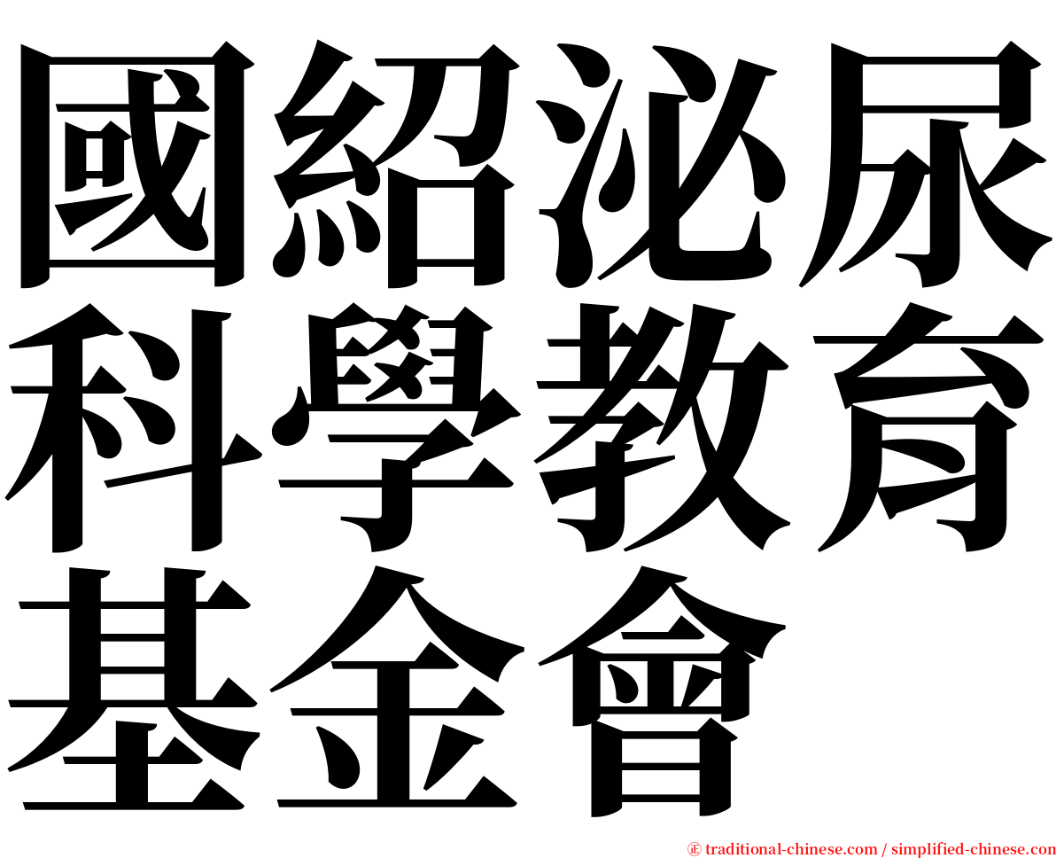 國紹泌尿科學教育基金會 serif font