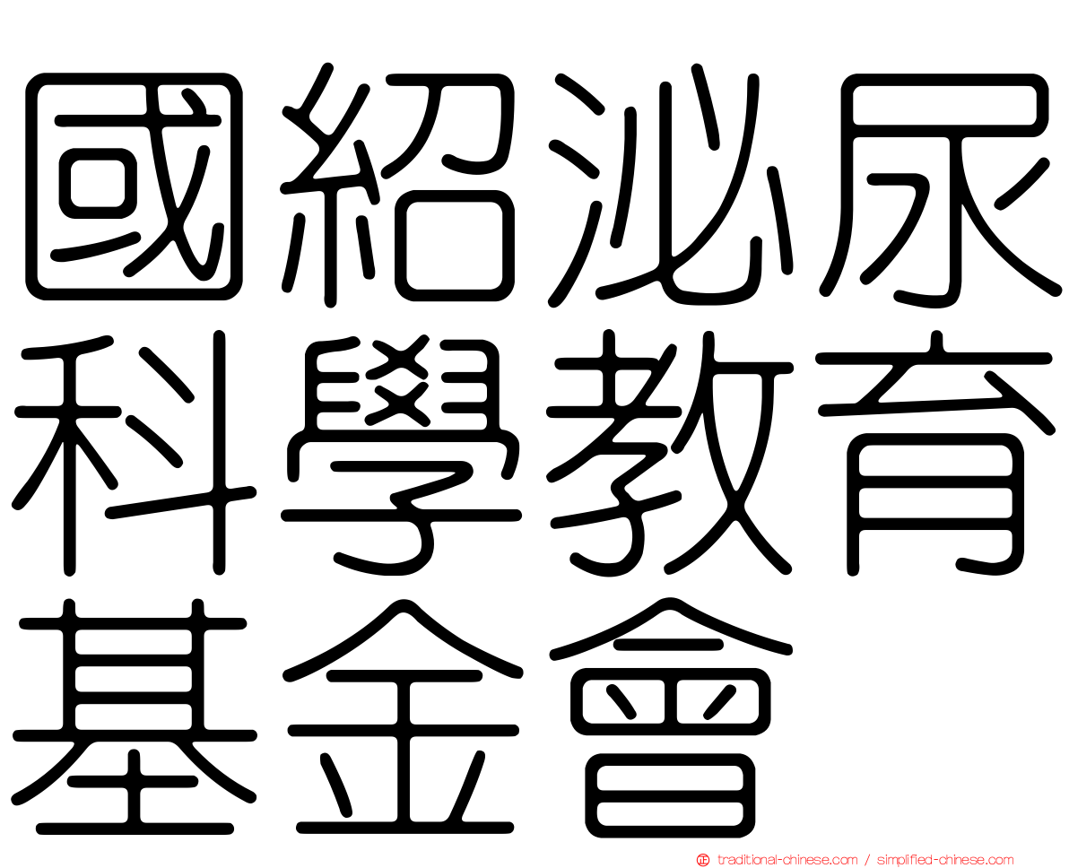 國紹泌尿科學教育基金會