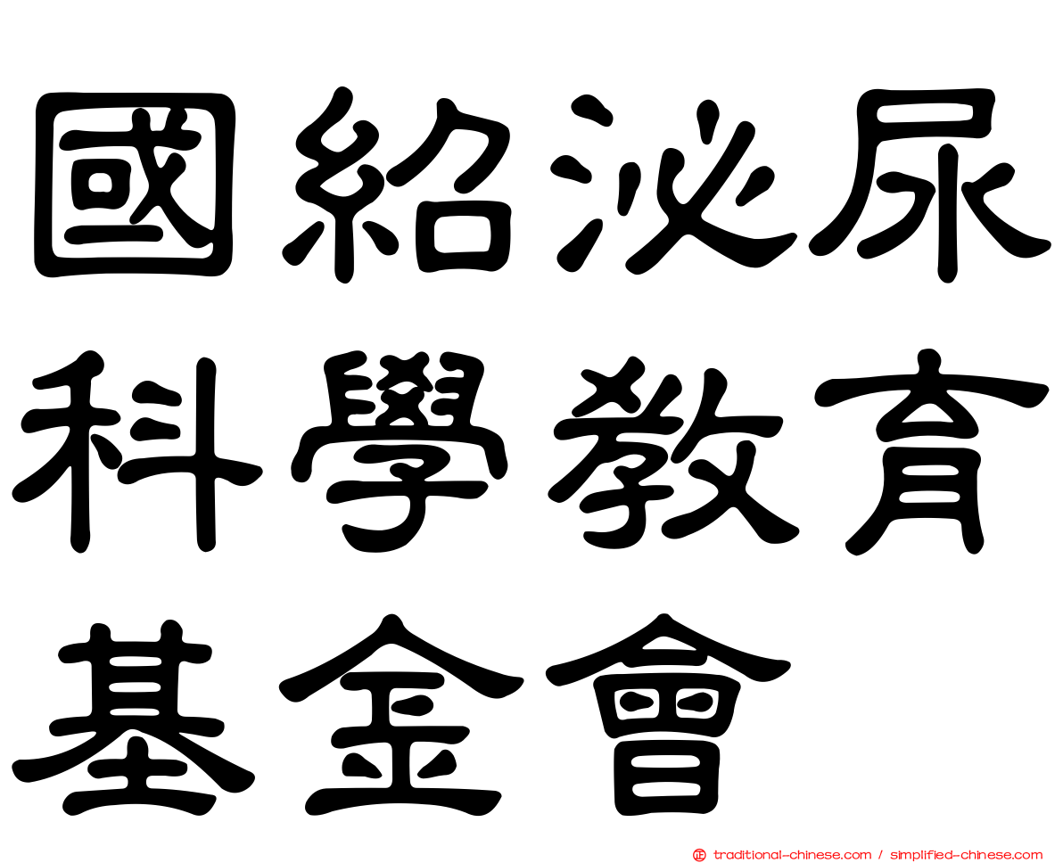 國紹泌尿科學教育基金會