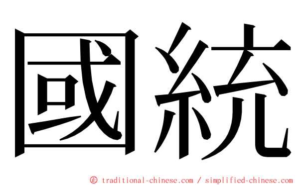 國統 ming font