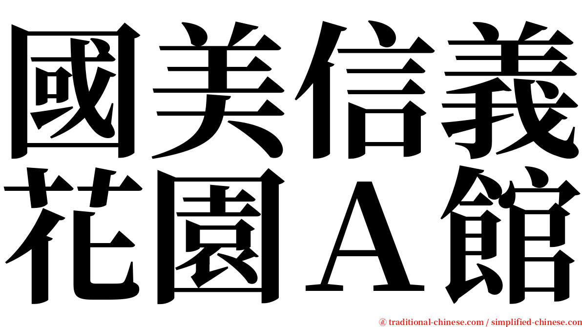 國美信義花園Ａ館 serif font