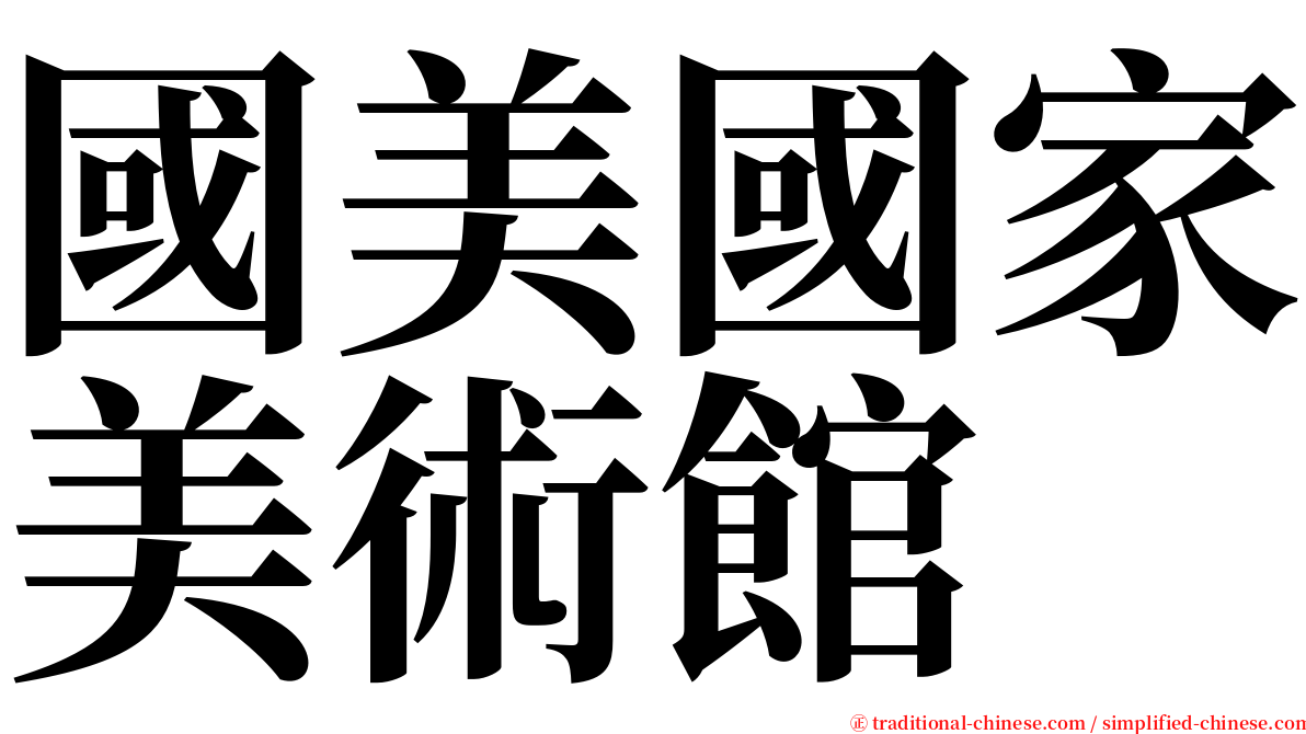 國美國家美術館 serif font