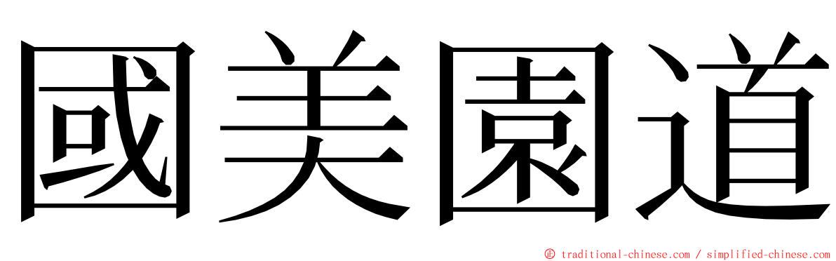 國美園道 ming font