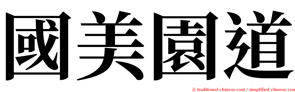 國美園道 serif font