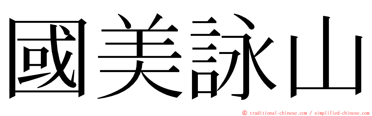 國美詠山 ming font