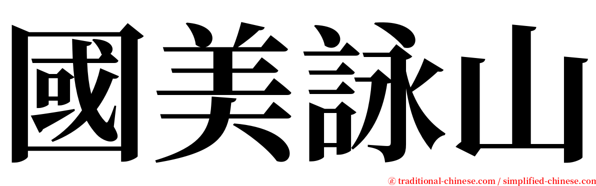 國美詠山 serif font