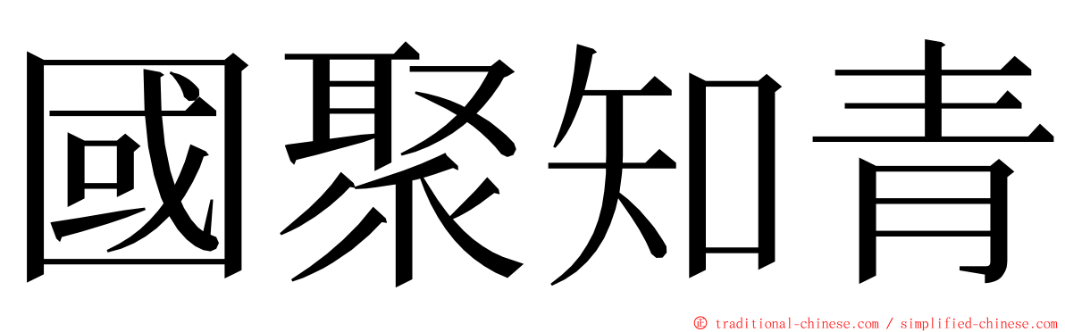 國聚知青 ming font