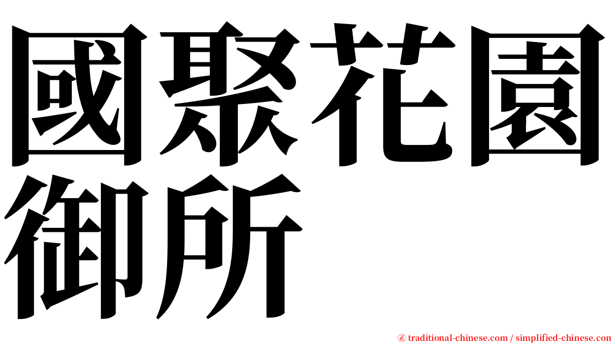 國聚花園御所 serif font