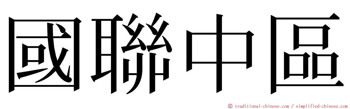 國聯中區 ming font