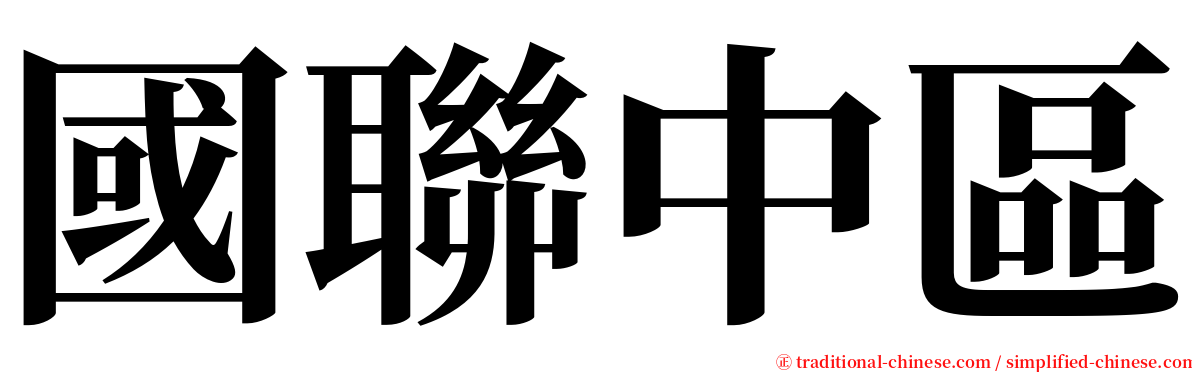 國聯中區 serif font