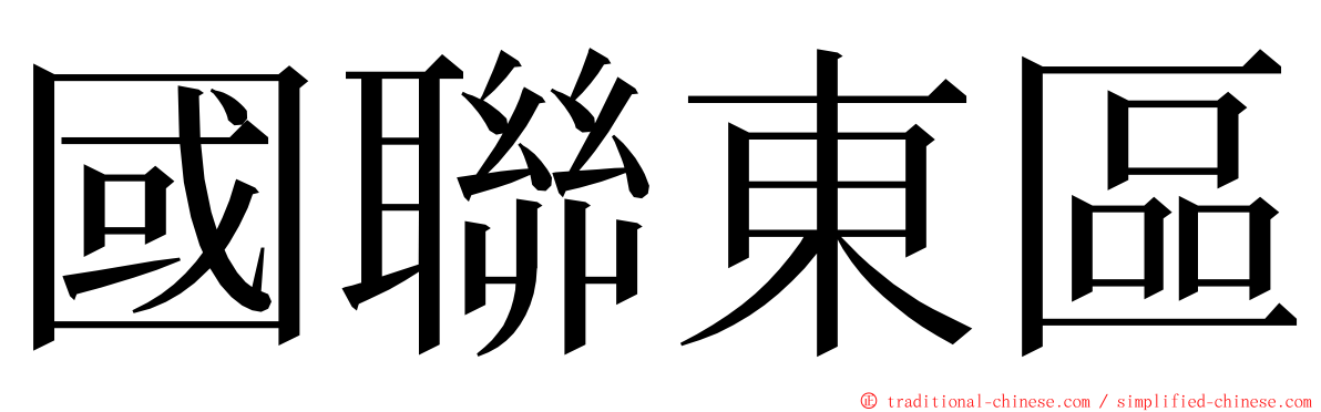 國聯東區 ming font
