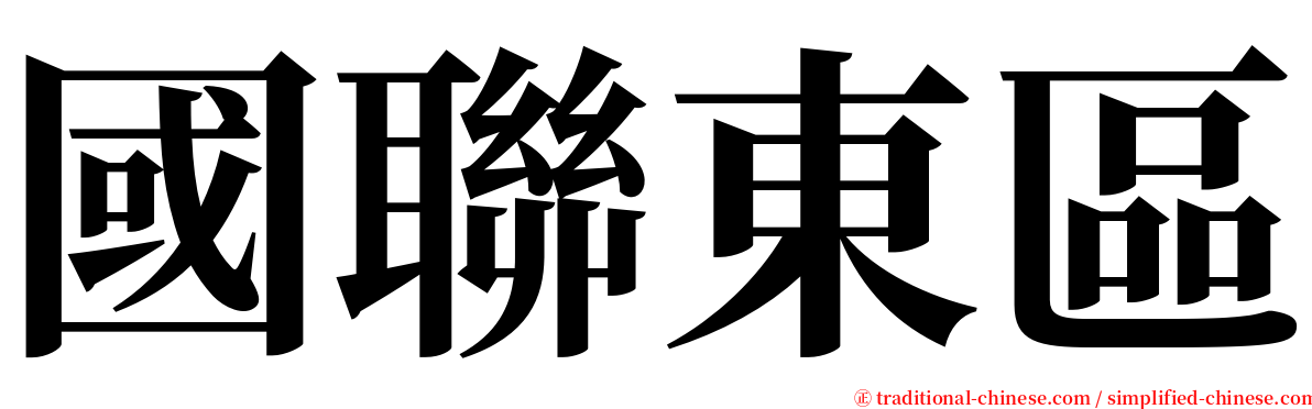 國聯東區 serif font