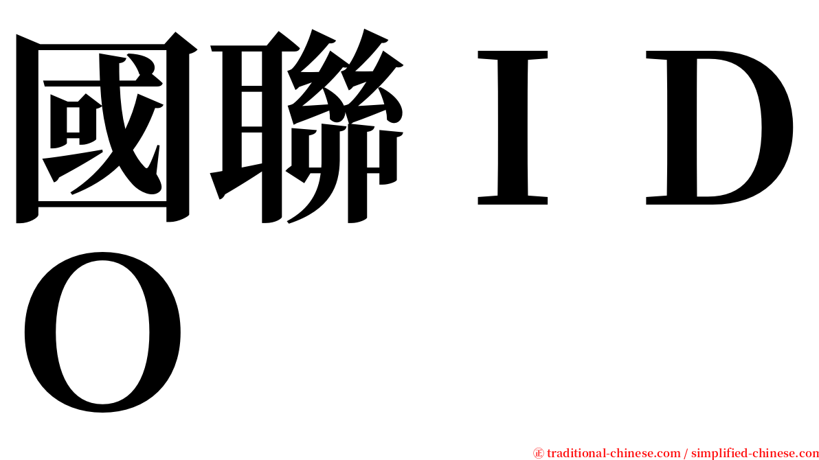 國聯ＩＤＯ serif font