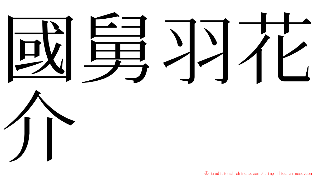 國舅羽花介 ming font