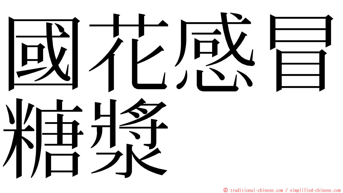 國花感冒糖漿 ming font