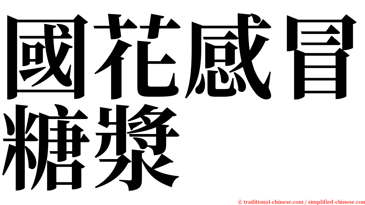 國花感冒糖漿 serif font