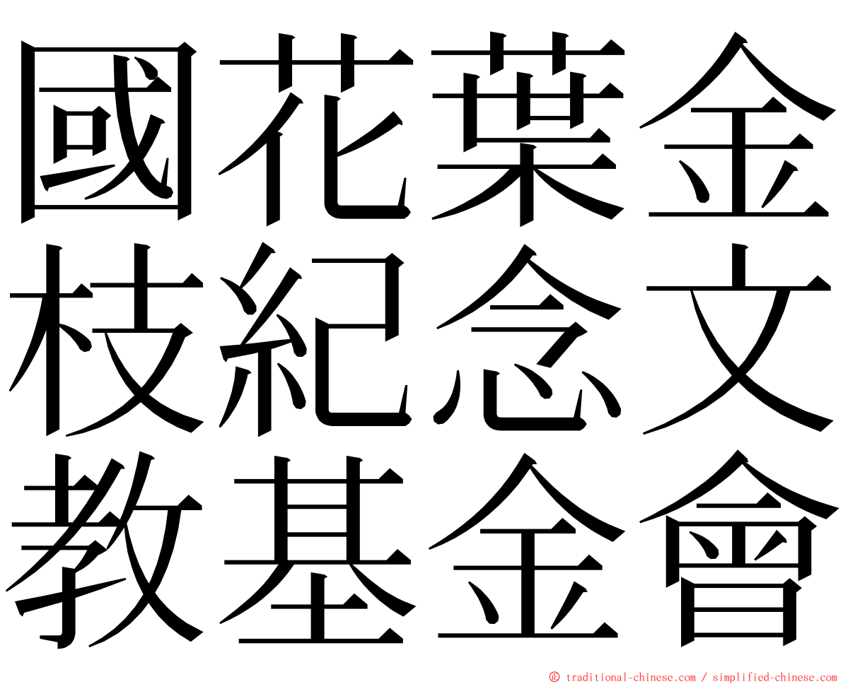 國花葉金枝紀念文教基金會 ming font