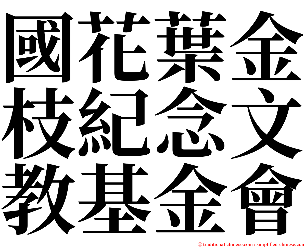 國花葉金枝紀念文教基金會 serif font