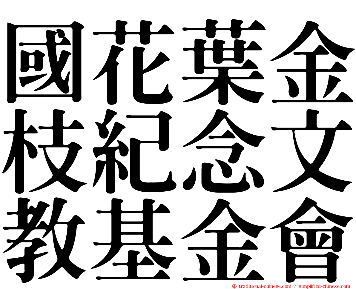 國花葉金枝紀念文教基金會