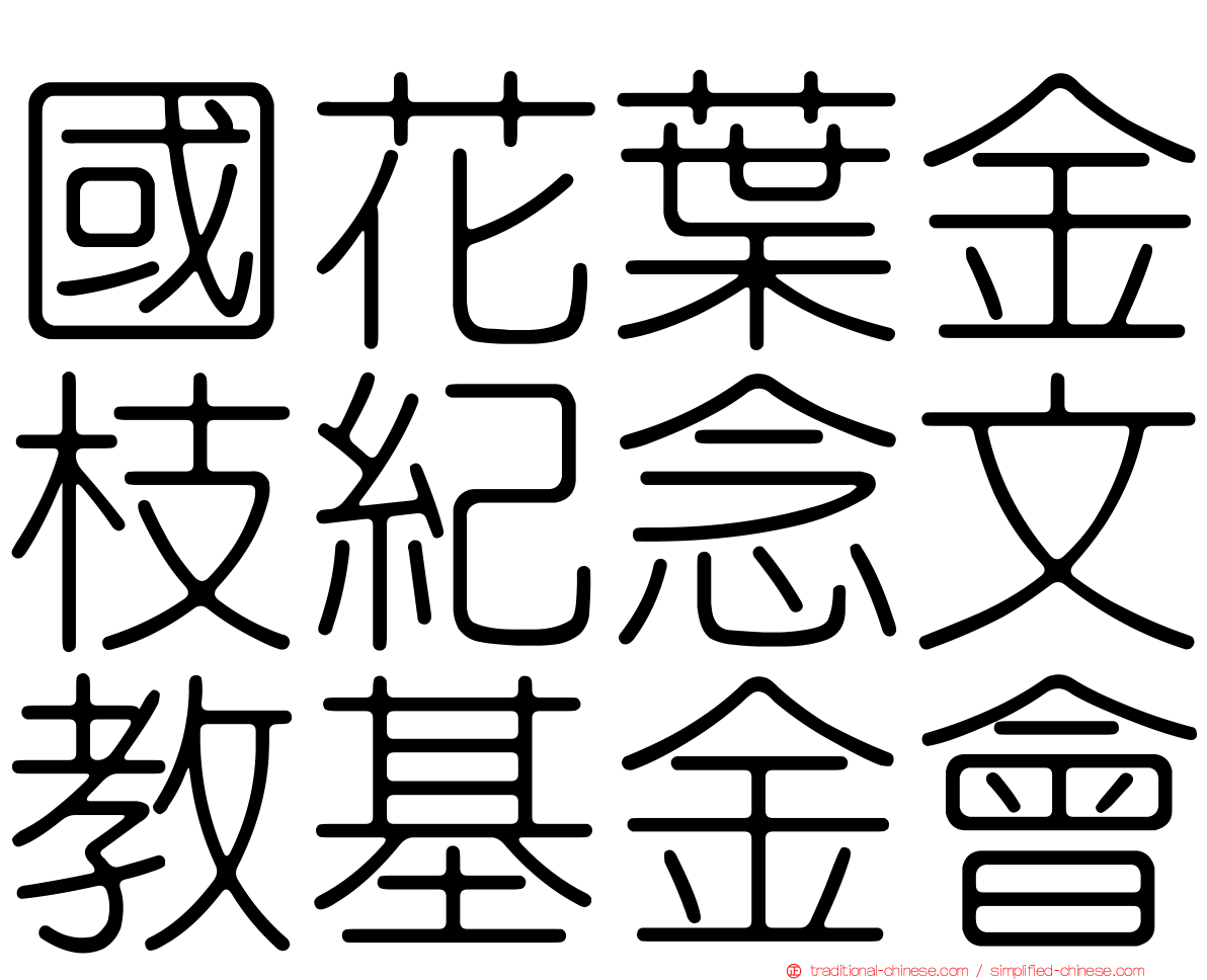 國花葉金枝紀念文教基金會