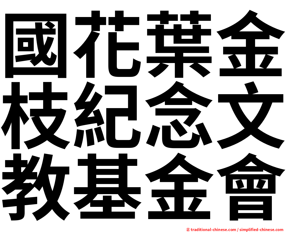 國花葉金枝紀念文教基金會