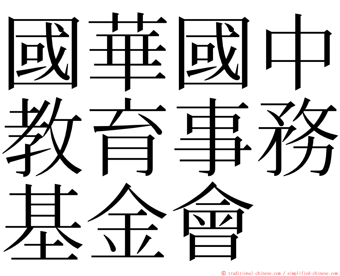 國華國中教育事務基金會 ming font