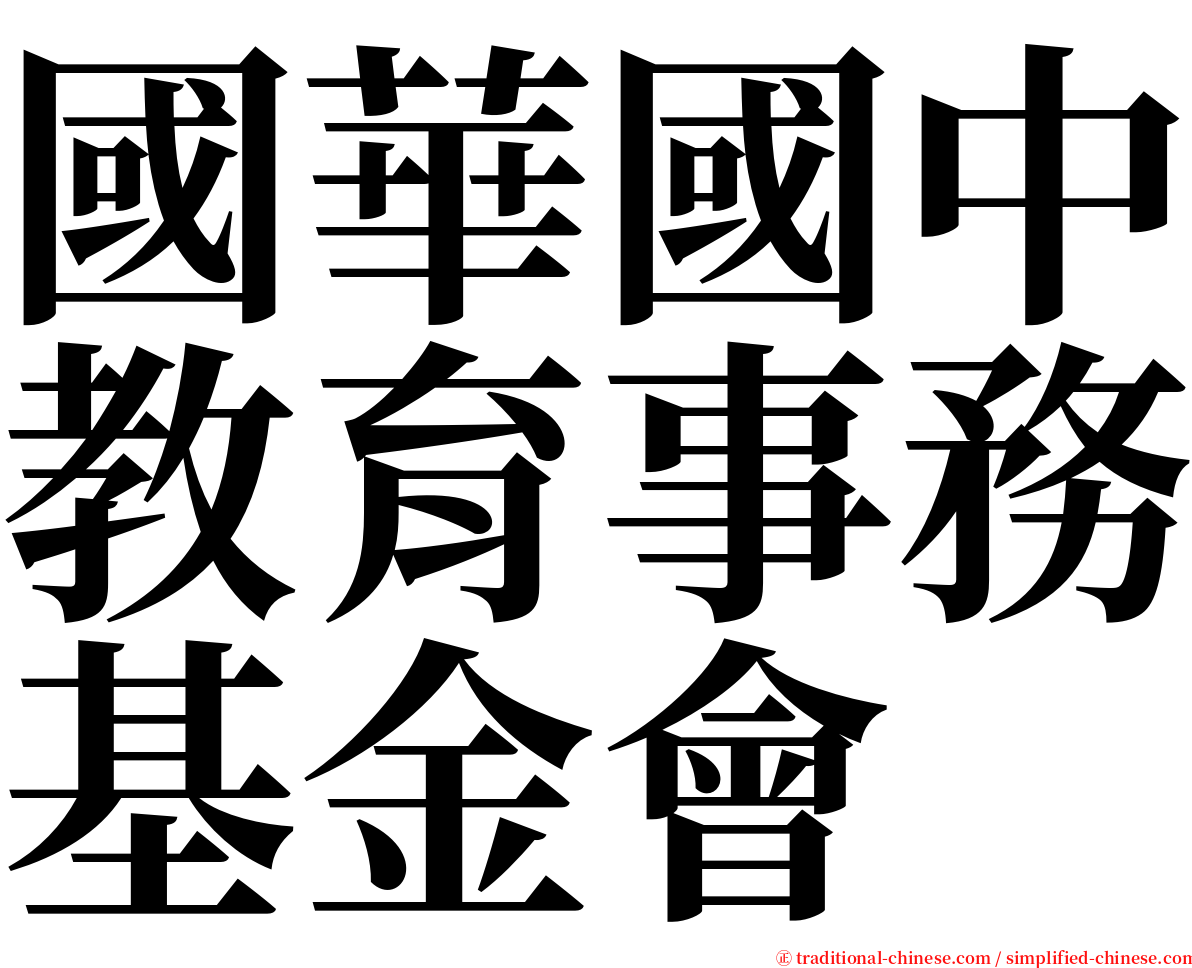 國華國中教育事務基金會 serif font