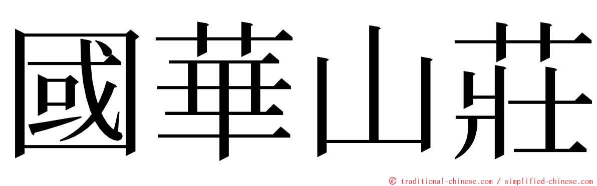 國華山莊 ming font