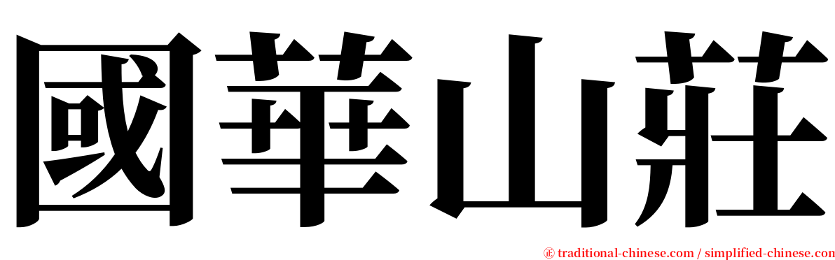 國華山莊 serif font