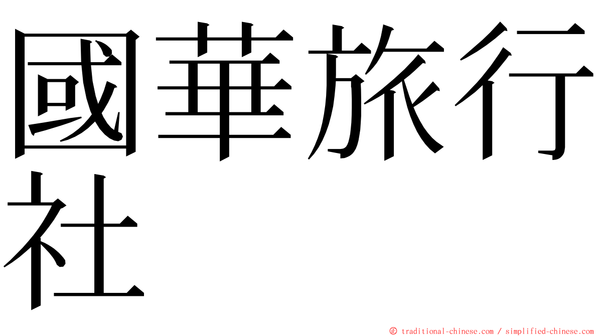 國華旅行社 ming font