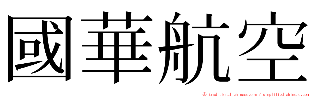 國華航空 ming font