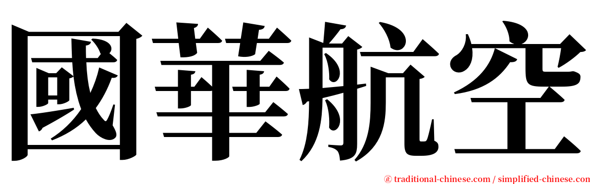 國華航空 serif font