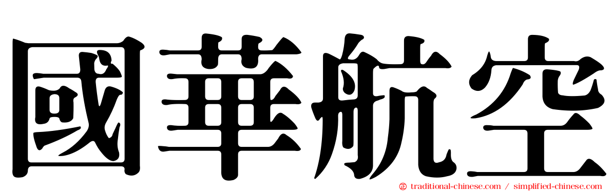 國華航空