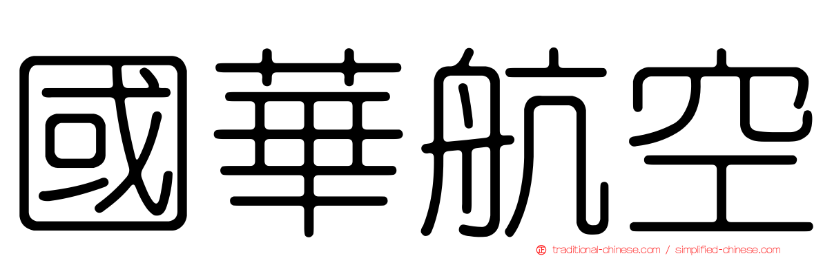 國華航空