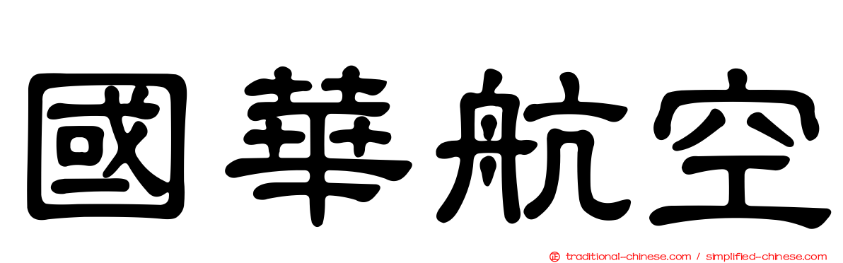 國華航空