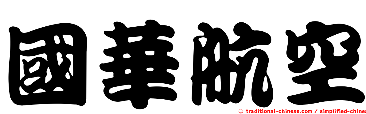 國華航空