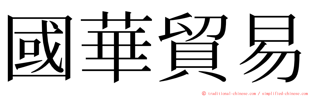 國華貿易 ming font
