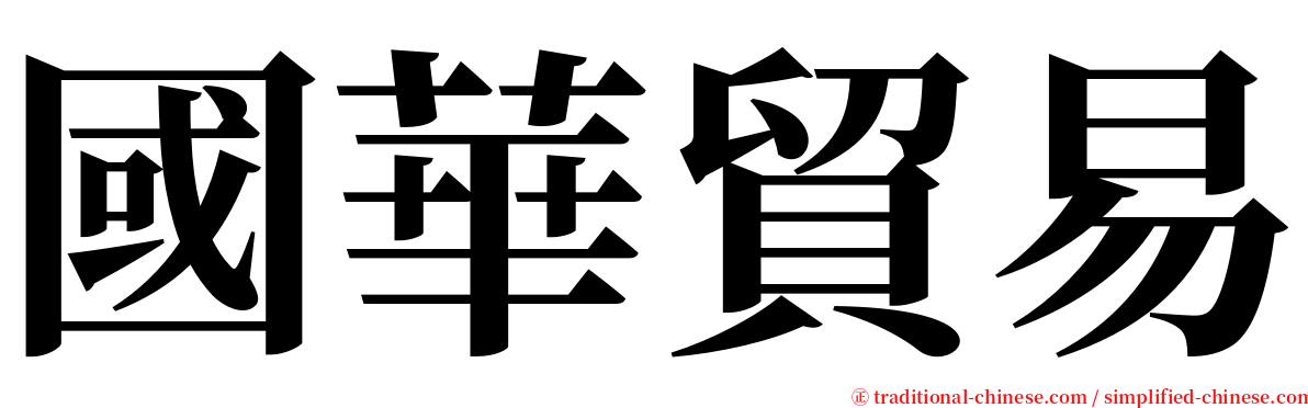 國華貿易 serif font
