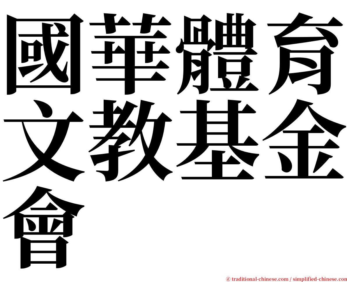國華體育文教基金會 serif font