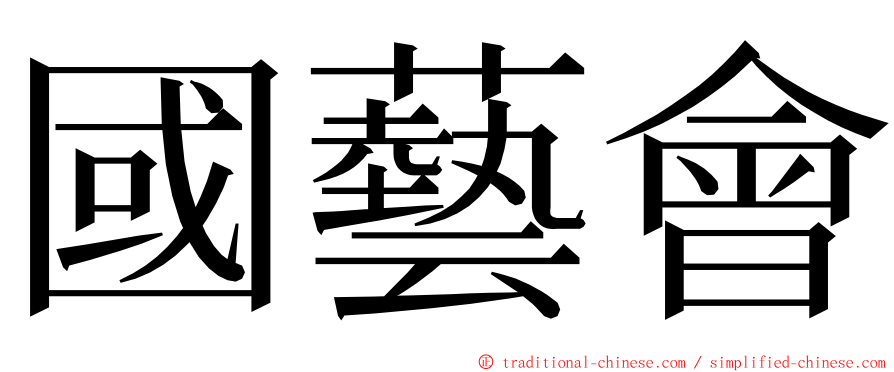 國藝會 ming font