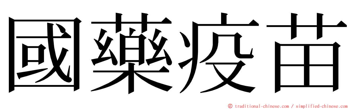 國藥疫苗 ming font