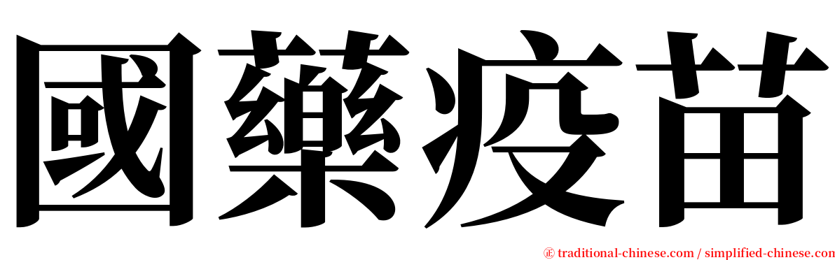 國藥疫苗 serif font