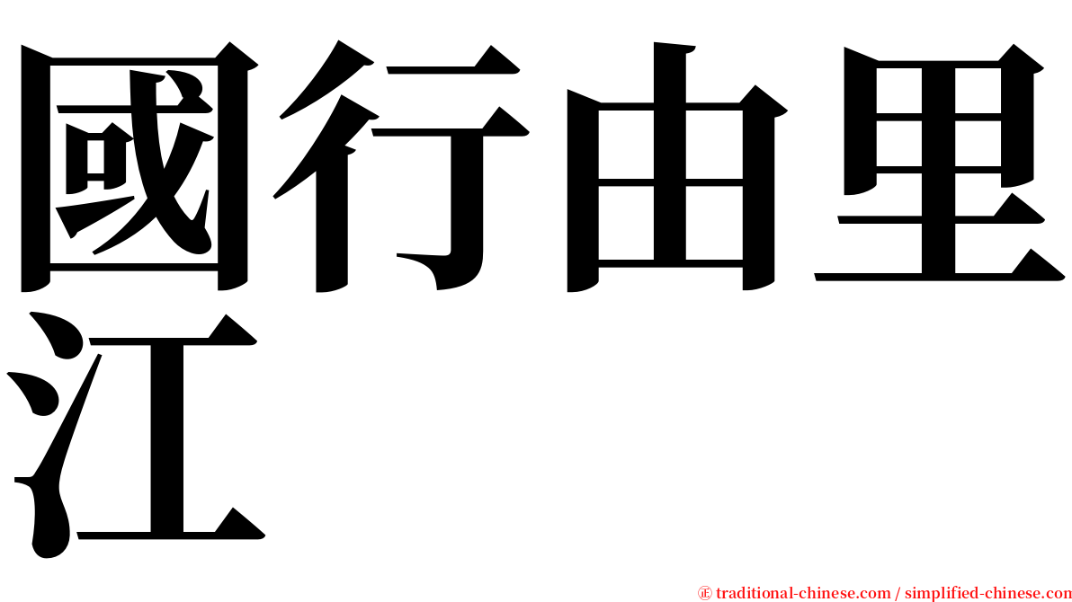 國行由里江 serif font