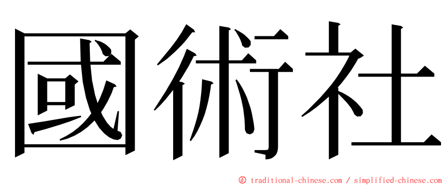 國術社 ming font