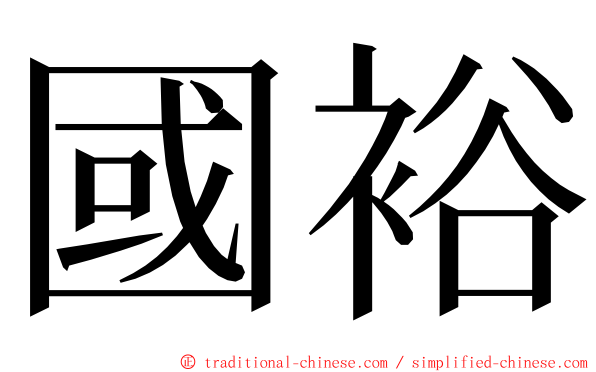 國裕 ming font