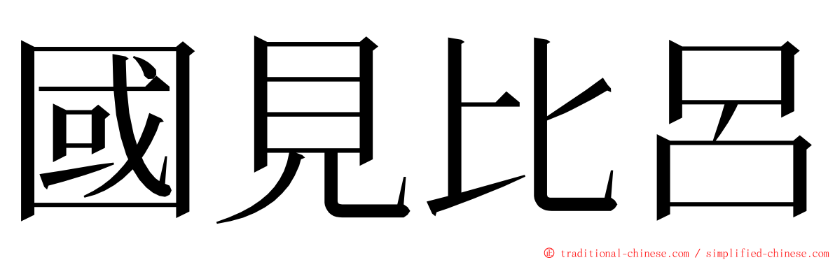 國見比呂 ming font