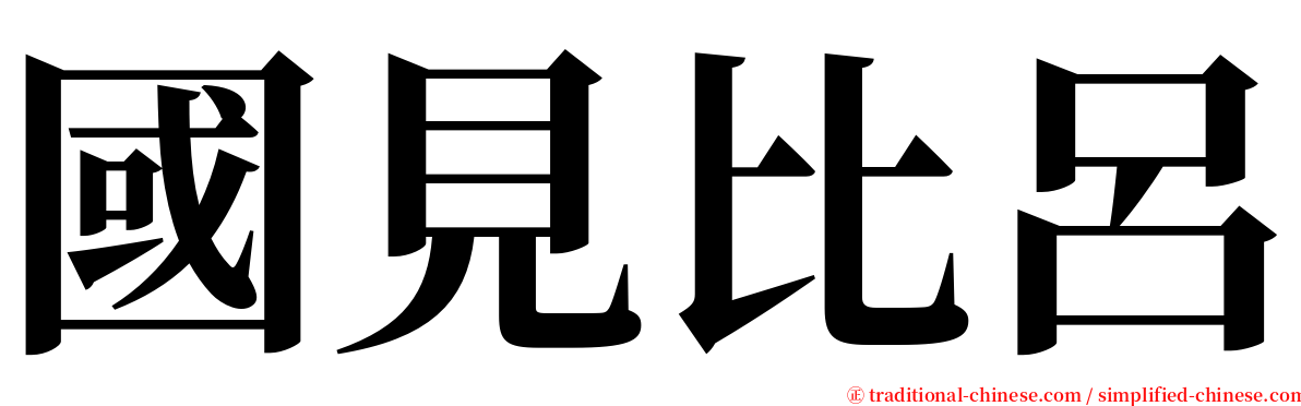 國見比呂 serif font