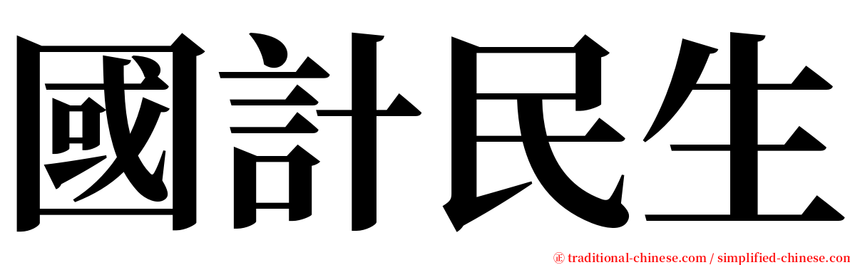 國計民生 serif font