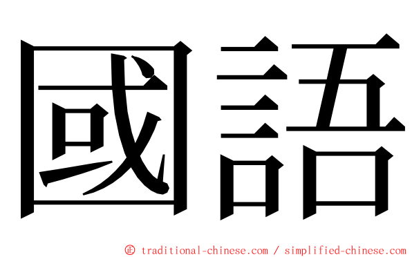 國語 ming font